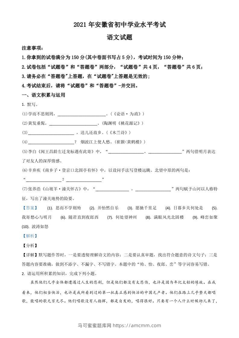 安徽省2021年中考语文试题（含答案）-马可蜜蜜题库网