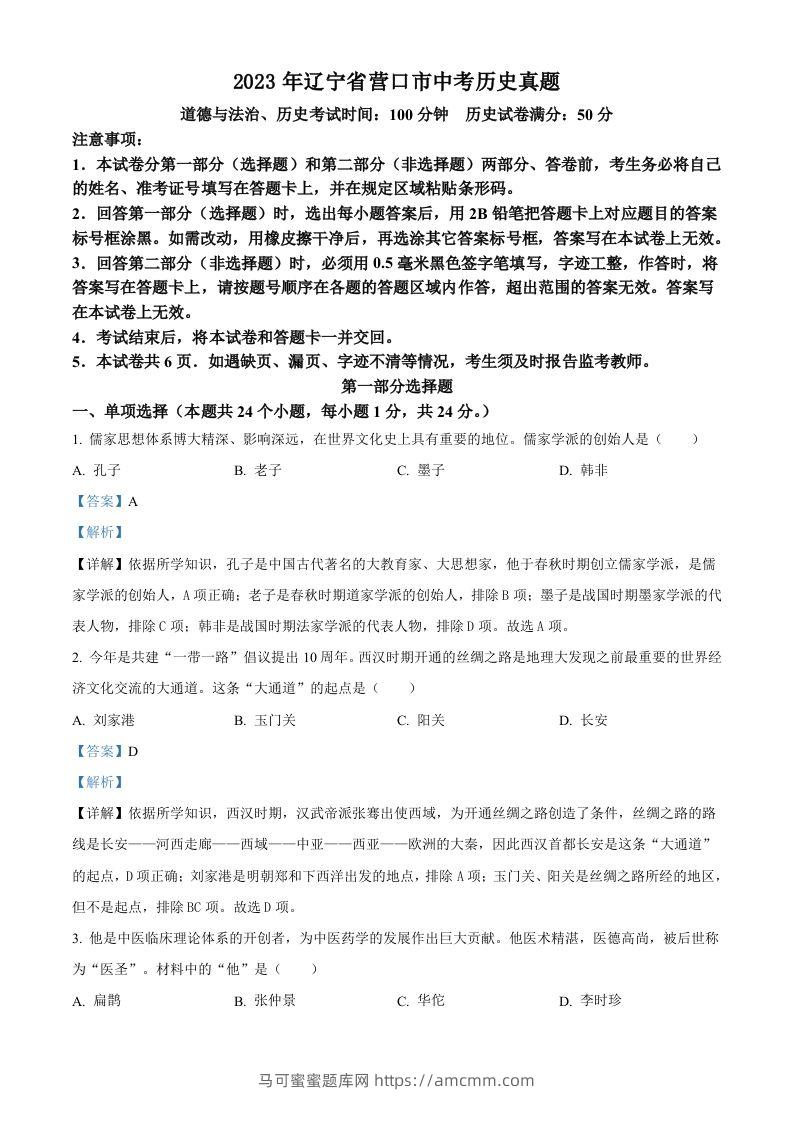 2023年辽宁省营口市中考历史真题（含答案）-马可蜜蜜题库网