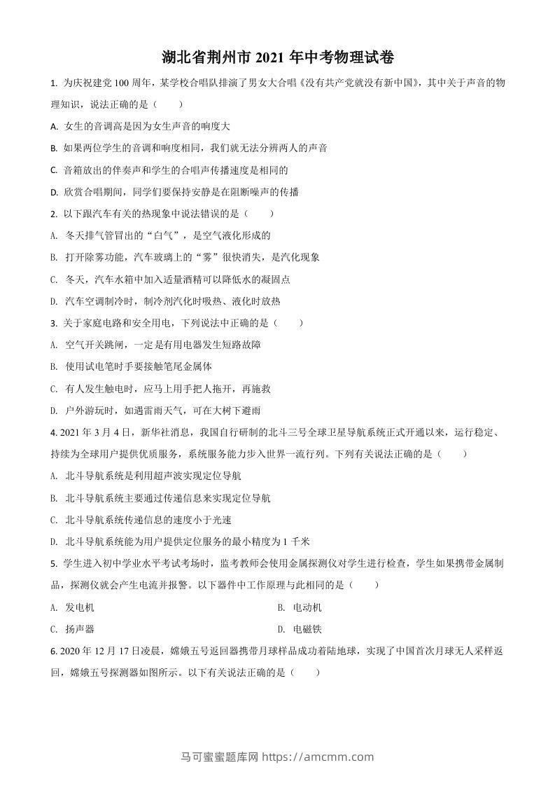 湖北省荆州市2021年中考物理试题（空白卷）-马可蜜蜜题库网