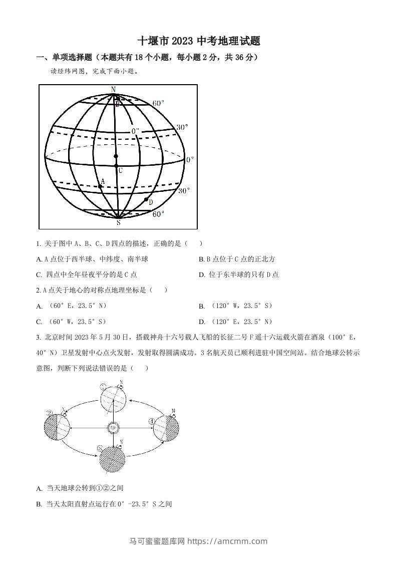 2023年湖北省十堰市中考地理真题（空白卷）-马可蜜蜜题库网