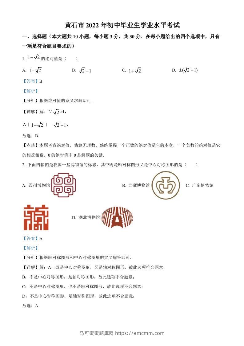 2022年湖北省黄石市中考数学真题（含答案）-马可蜜蜜题库网