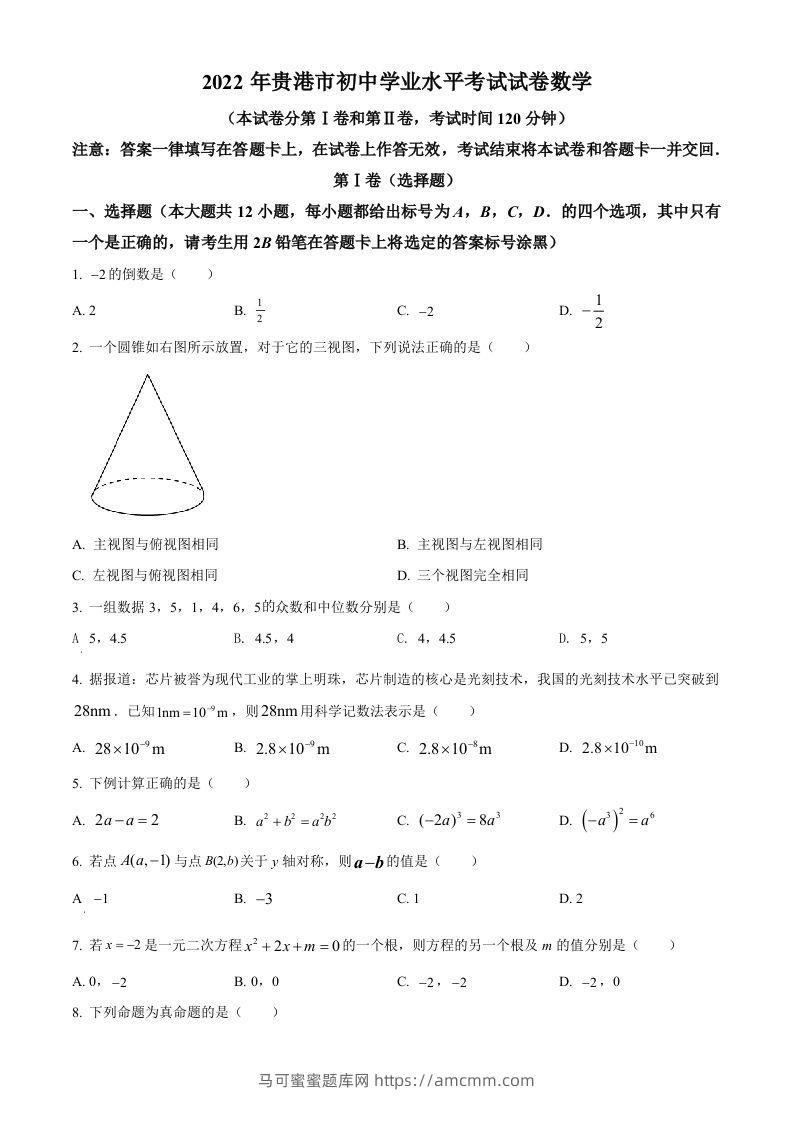 2022年广西贵港市中考数学真题（空白卷）-马可蜜蜜题库网
