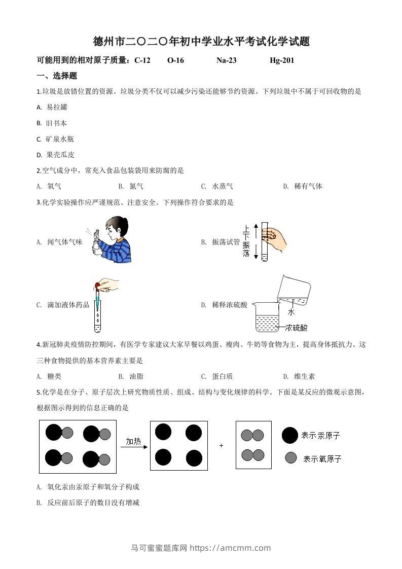 山东省德州市2020年中考化学试题（空白卷）-马可蜜蜜题库网