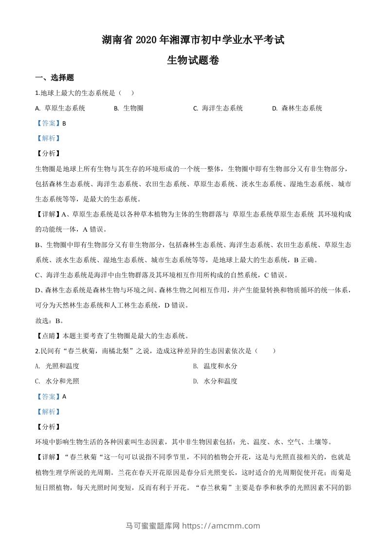 湖南省湘潭市2020年中考生物试题（含答案）-马可蜜蜜题库网