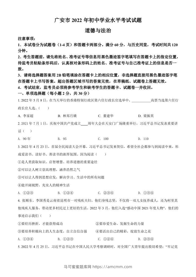 2022年四川省广安市中考道德与法治真题（空白卷）-马可蜜蜜题库网