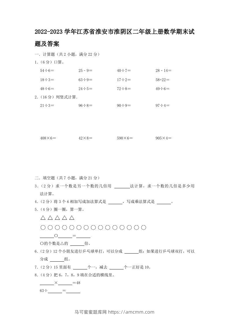 2022-2023学年江苏省淮安市淮阴区二年级上册数学期末试题及答案(Word版)-马可蜜蜜题库网