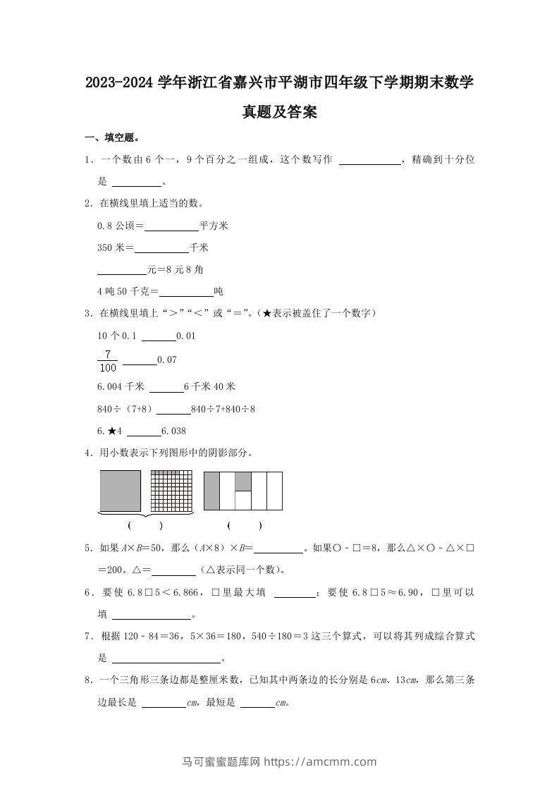 2023-2024学年浙江省嘉兴市平湖市四年级下学期期末数学真题及答案(Word版)-马可蜜蜜题库网