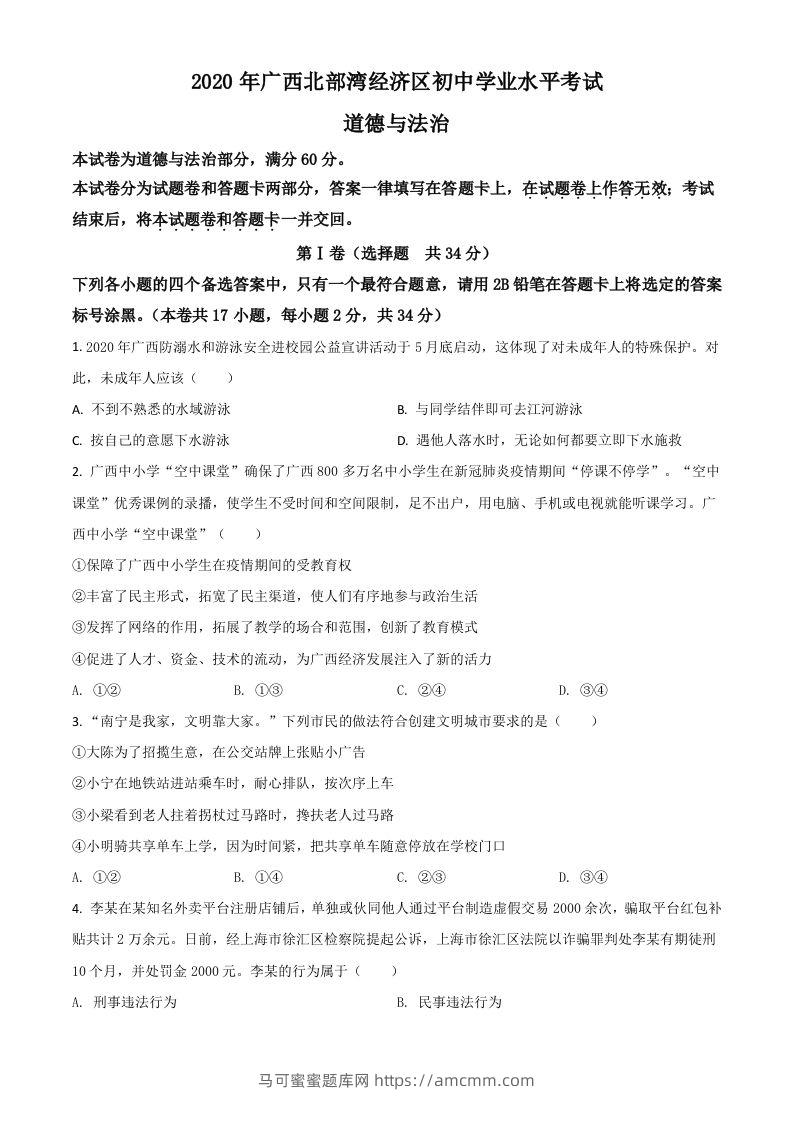 广西北部湾2020年中考道德与法治试题（空白卷）-马可蜜蜜题库网