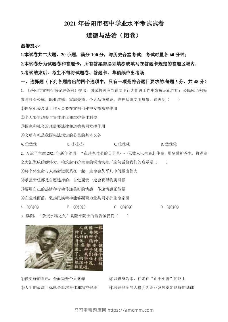湖南省岳阳市2021年中考道德与法治真题（空白卷）-马可蜜蜜题库网