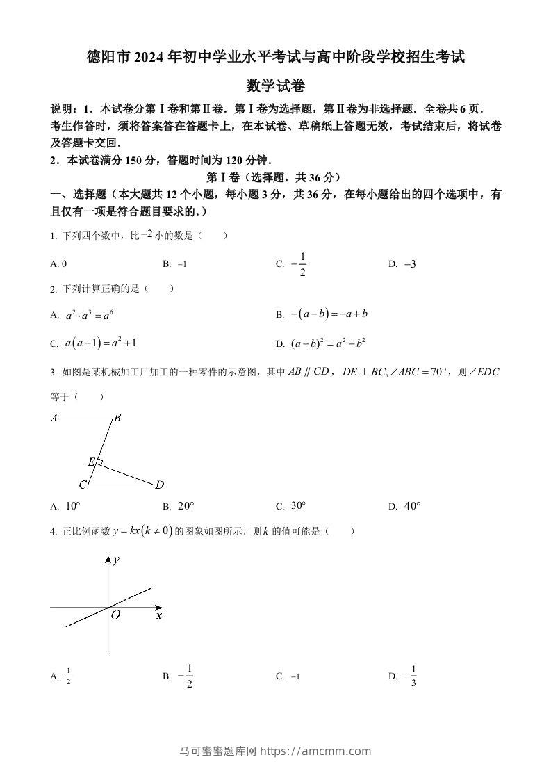 2024年四川省德阳市中考数学试题（空白卷）-马可蜜蜜题库网