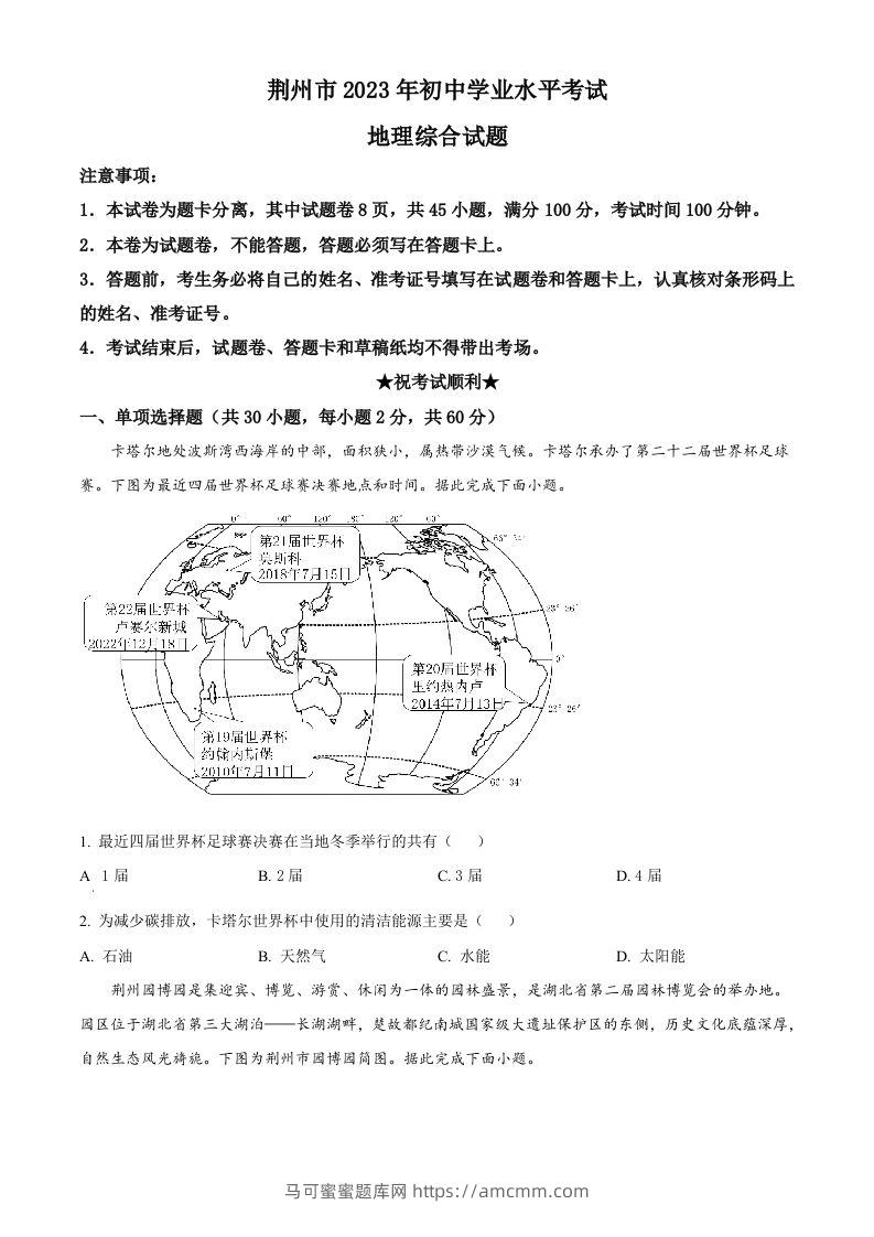 2023年湖北省荆州市中考地理真题（空白卷）-马可蜜蜜题库网