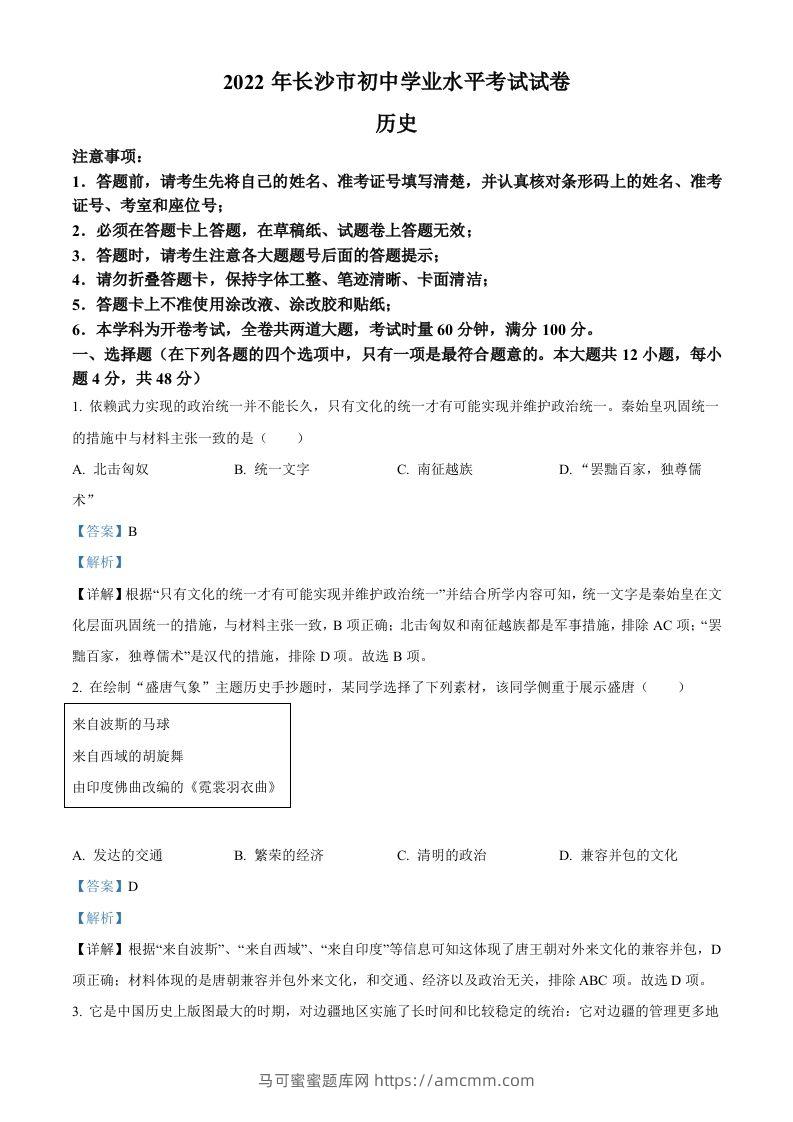2022年湖南省长沙市中考历史真题（含答案）-马可蜜蜜题库网