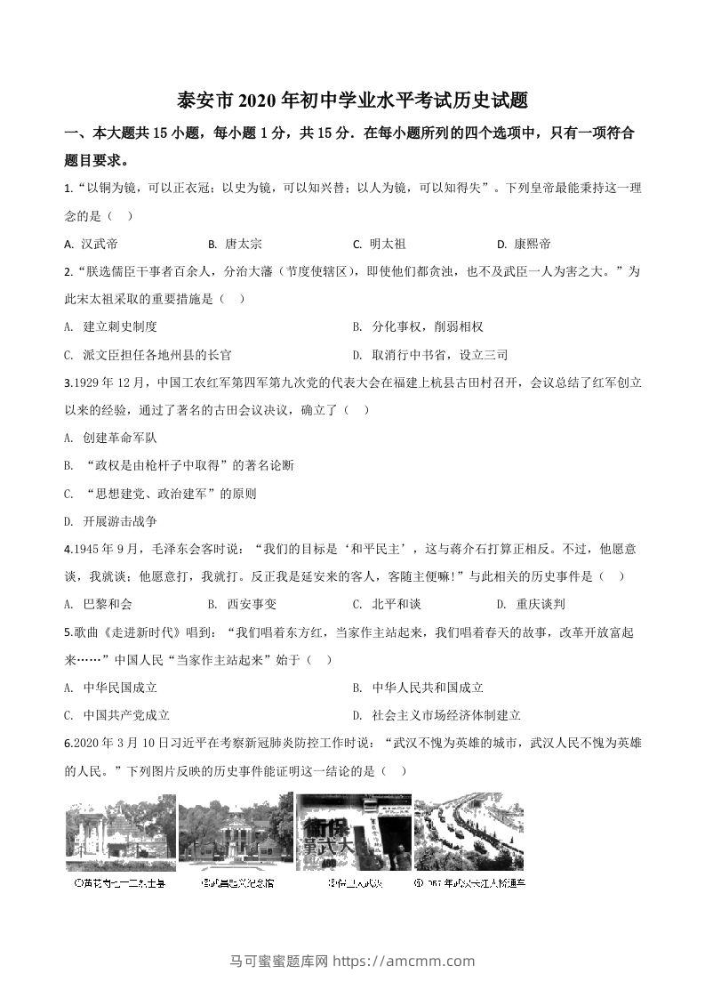山东省泰安市2020年中考历史试题（空白卷）-马可蜜蜜题库网