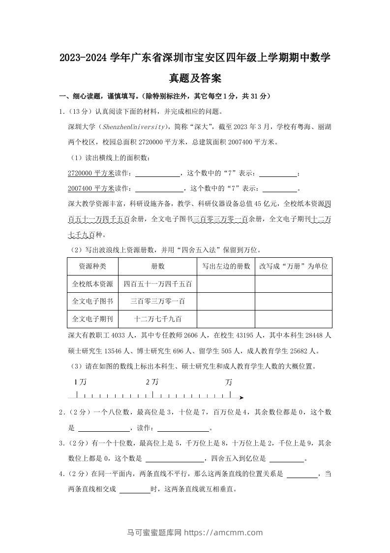 2023-2024学年广东省深圳市宝安区四年级上学期期中数学真题及答案(Word版)-马可蜜蜜题库网
