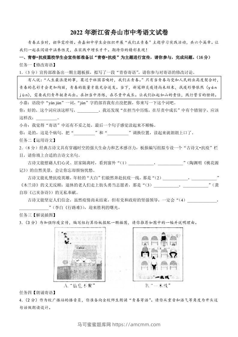2022年浙江省舟山市中考语文试卷-马可蜜蜜题库网
