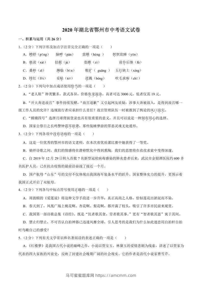 湖北省鄂州市2020年中考语文试卷(word版含解析)-马可蜜蜜题库网