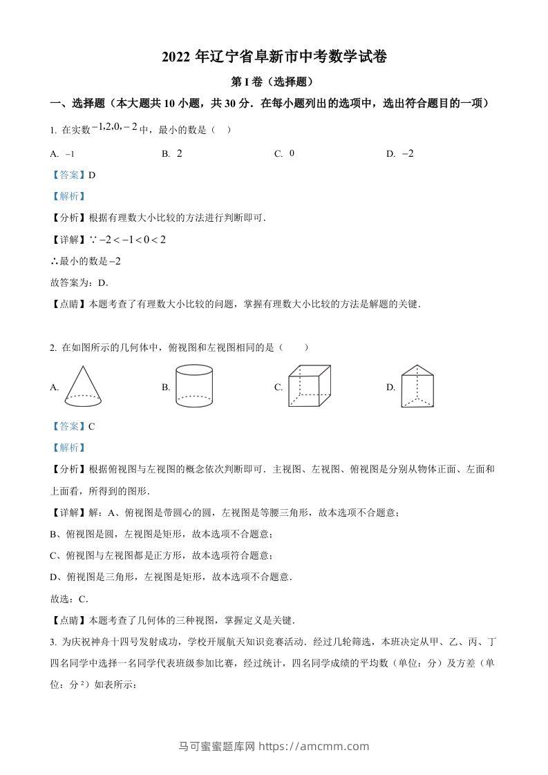 2022年辽宁省阜新市中考数学试卷（含答案）-马可蜜蜜题库网