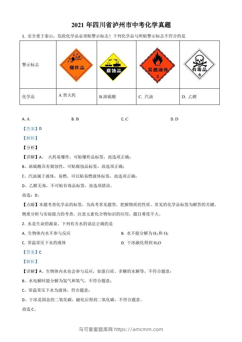 四川省泸州市2021年中考化学试题（含答案）-马可蜜蜜题库网