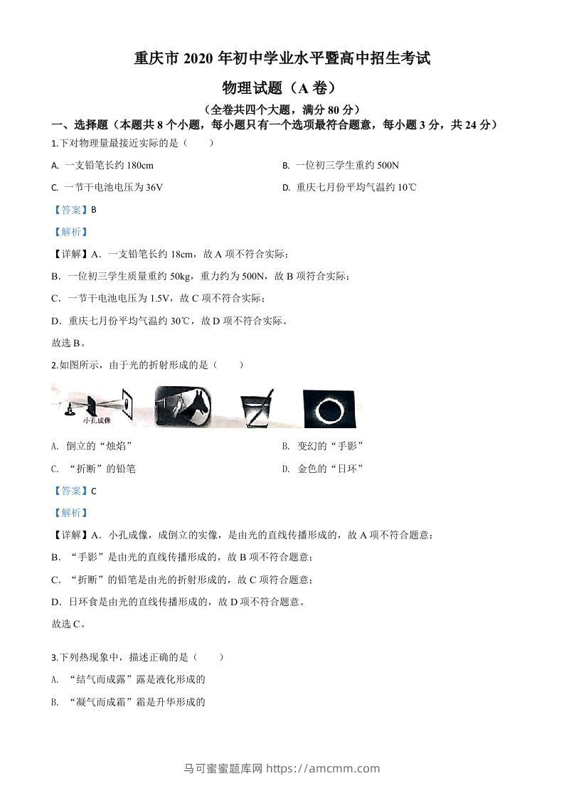 2020年重庆市中考物理试题（初中学业水平暨高中招生考试A卷）（含答案）-马可蜜蜜题库网