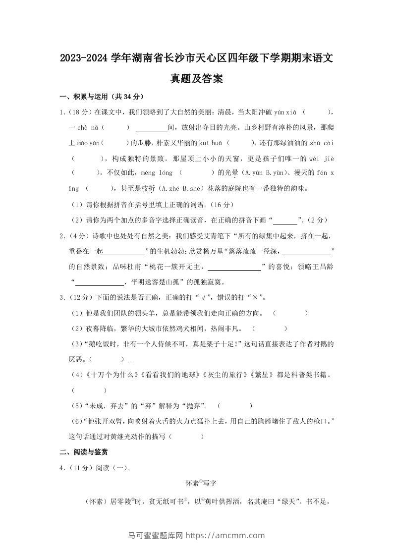 2023-2024学年湖南省长沙市天心区四年级下学期期末语文真题及答案(Word版)-马可蜜蜜题库网
