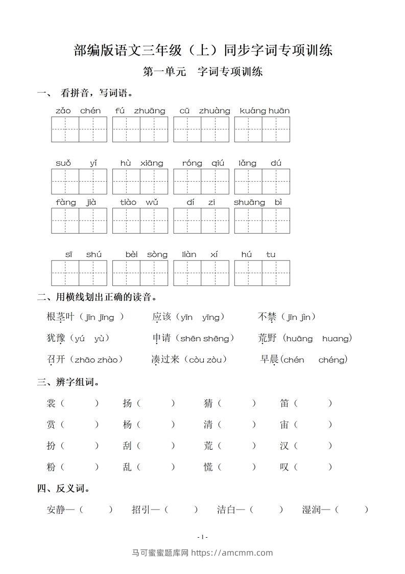 三（上）语文期末：同步单元字词.字形.字音字义专项-马可蜜蜜题库网