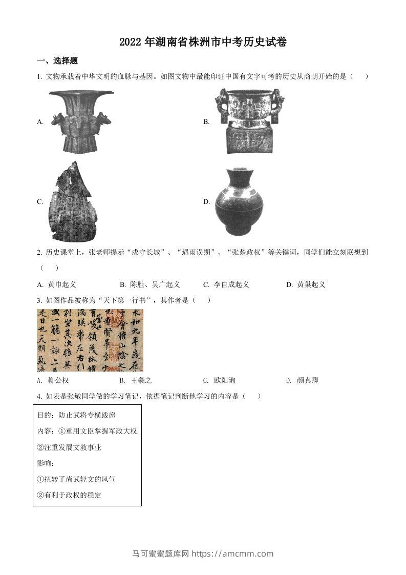 2022年湖南省株洲市中考历史真题（空白卷）-马可蜜蜜题库网