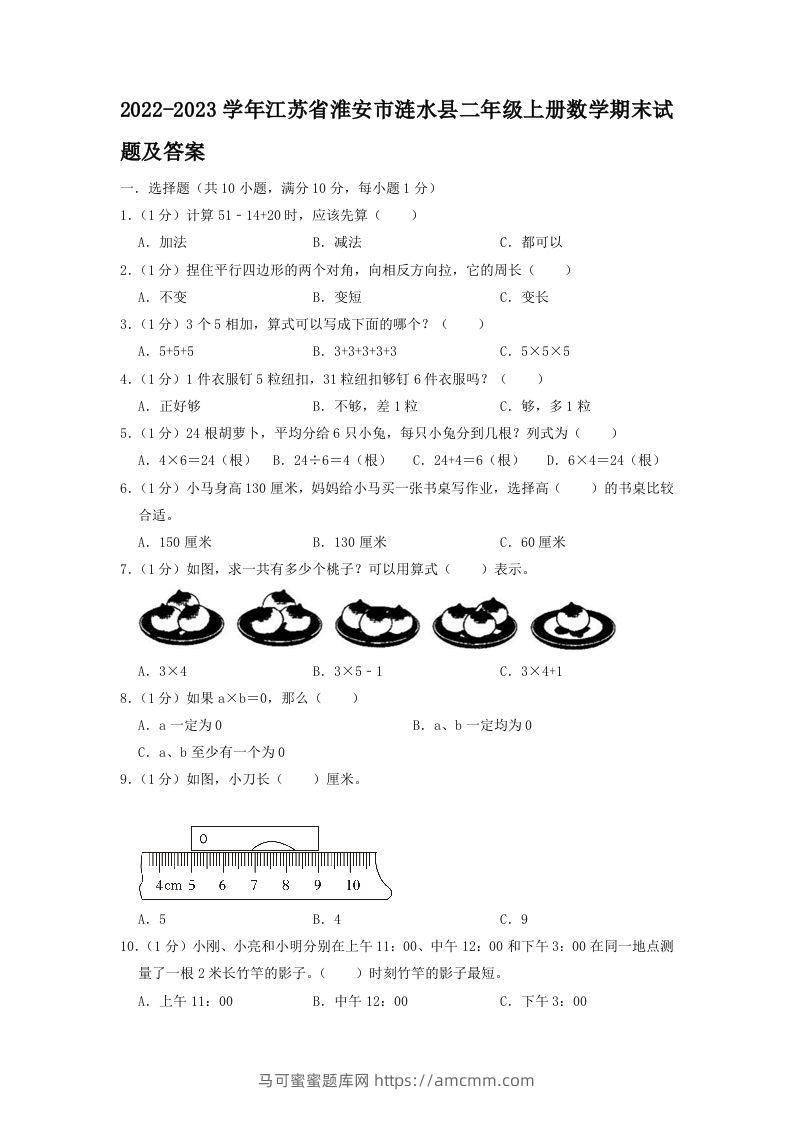 2022-2023学年江苏省淮安市涟水县二年级上册数学期末试题及答案(Word版)-马可蜜蜜题库网