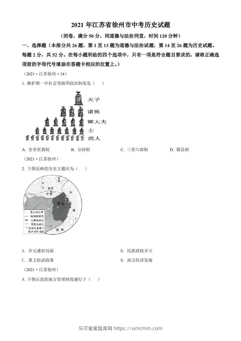 2021年江苏省徐州市中考历史试题（空白卷）-马可蜜蜜题库网