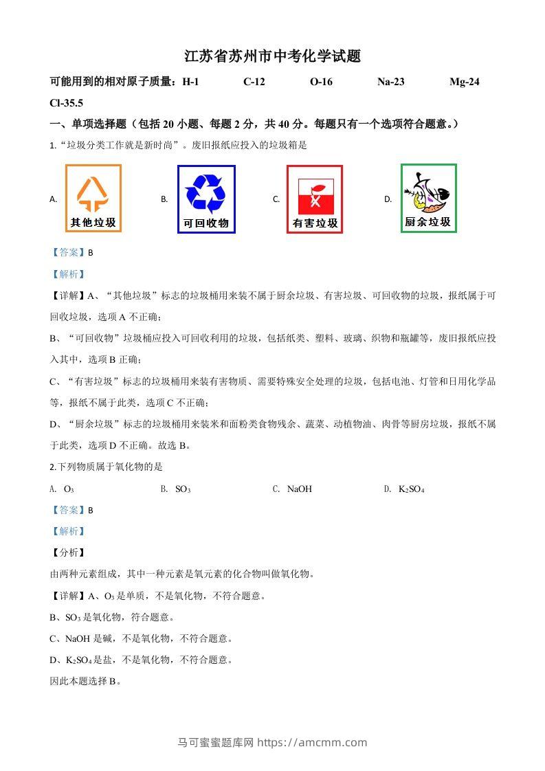 江苏省苏州市2020年中考化学试题（含答案）-马可蜜蜜题库网