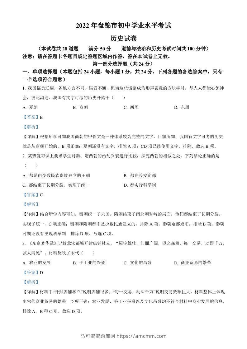 2022年辽宁省盘锦市中考历史真题（含答案）-马可蜜蜜题库网
