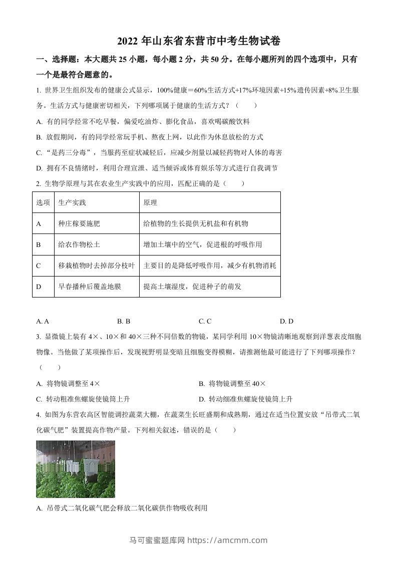 2022年山东省东营市中考生物真题（空白卷）-马可蜜蜜题库网