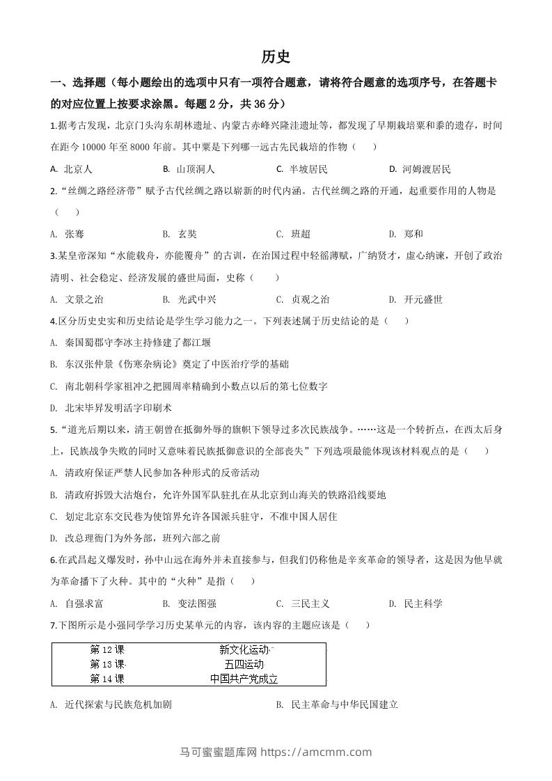 内蒙古赤峰2020年中考历史试题（空白卷）-马可蜜蜜题库网