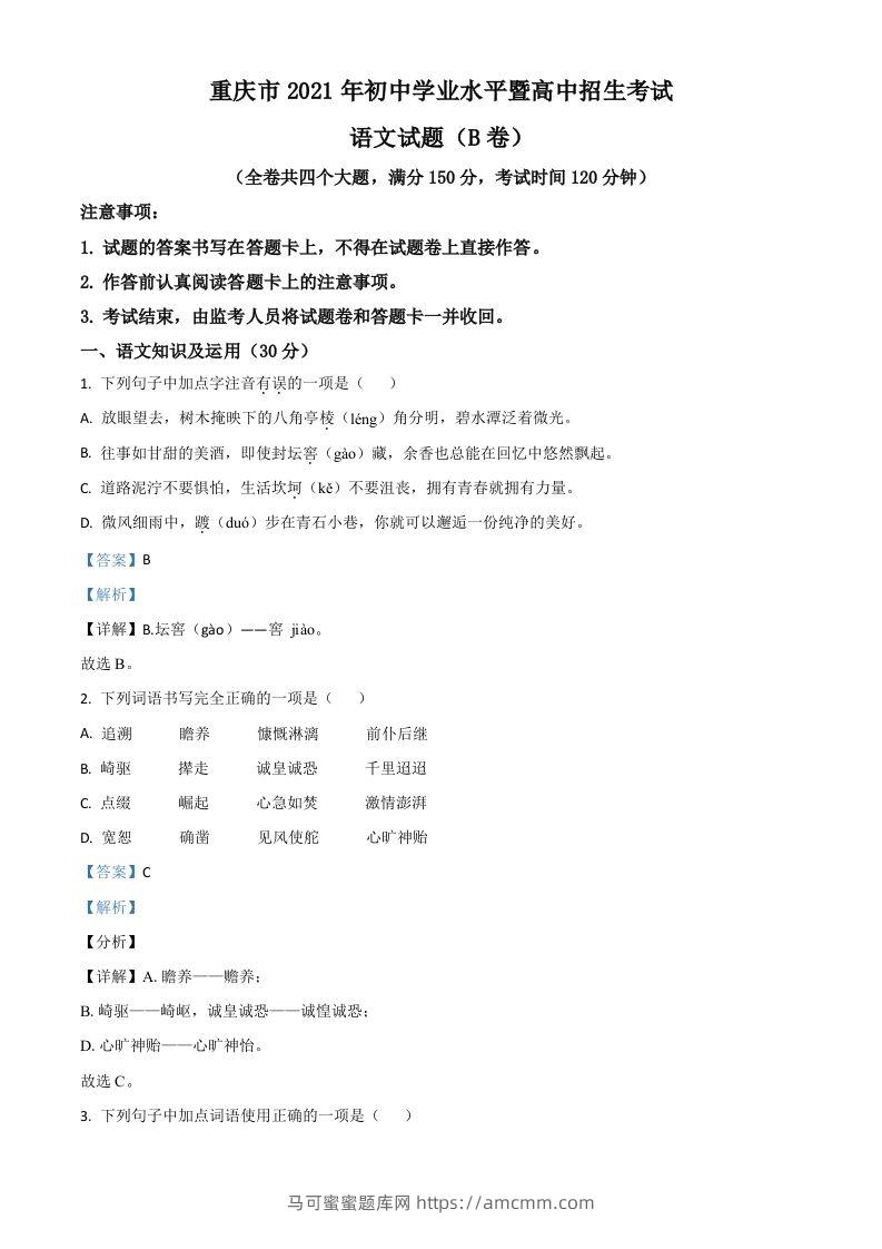 重庆市2021年中考语文试题（B卷）（含答案）-马可蜜蜜题库网