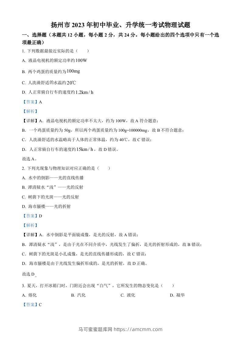 2023年江苏省扬州市中考物理试题（含答案）-马可蜜蜜题库网
