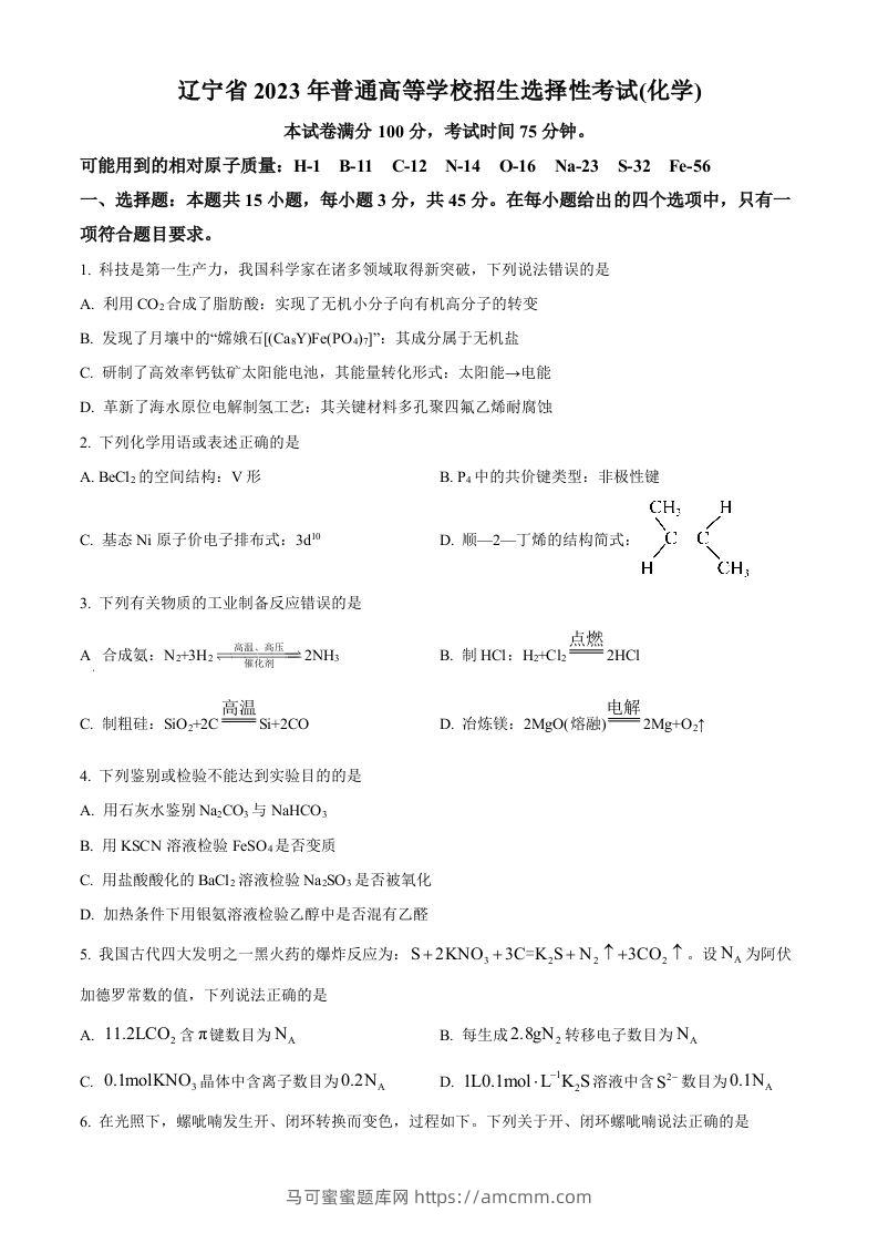 2023年高考化学试卷（辽宁）（空白卷）-马可蜜蜜题库网