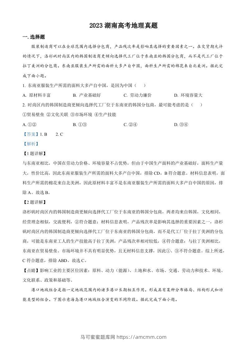 2023年高考地理试卷（湖南）（含答案）-马可蜜蜜题库网