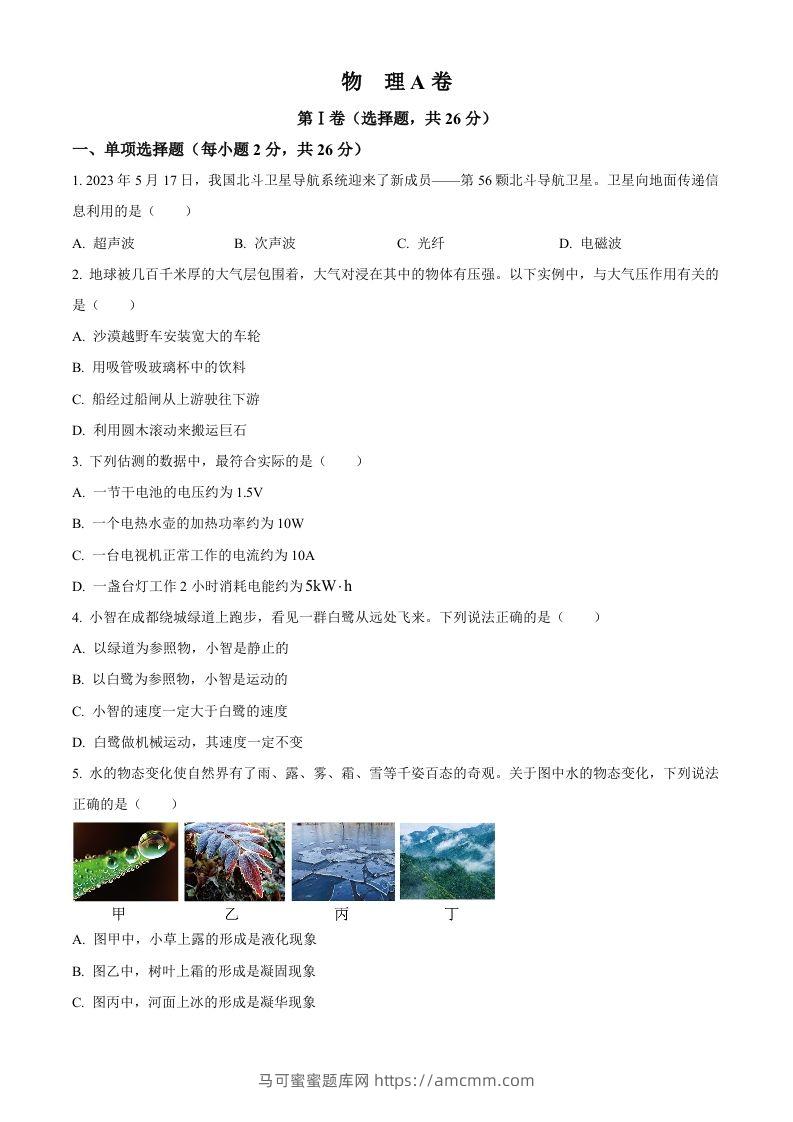 2023年四川省成都市中考物理真题（空白卷）-马可蜜蜜题库网