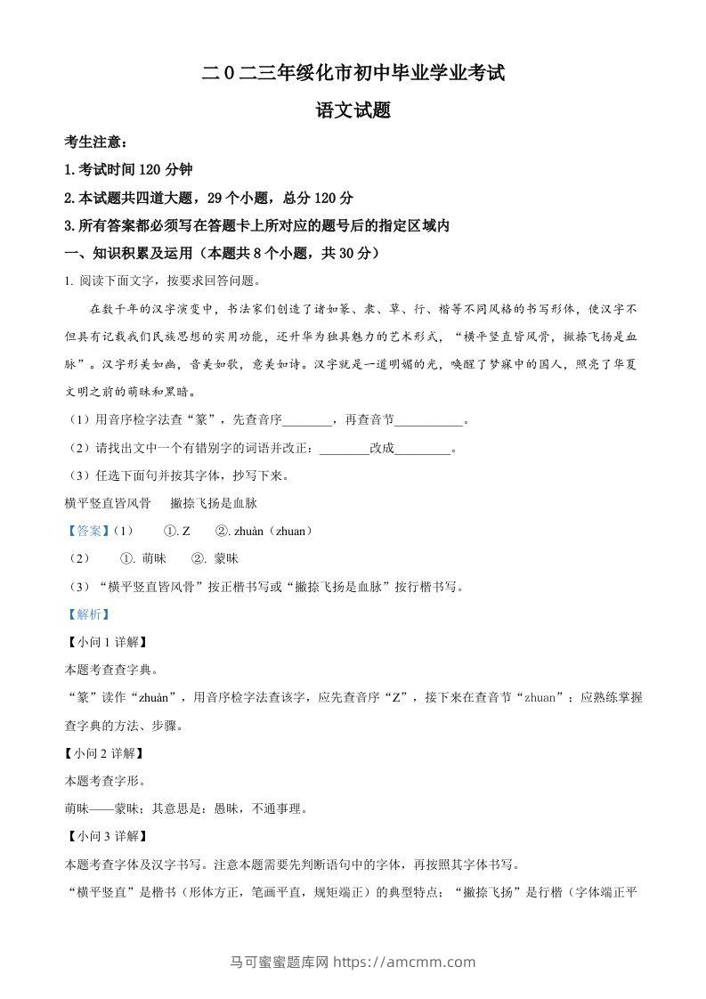 2023年黑龙江省绥化市中考语文真题（含答案）-马可蜜蜜题库网