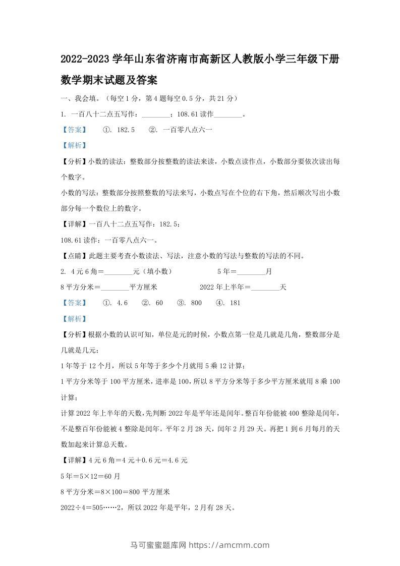 2022-2023学年山东省济南市高新区人教版小学三年级下册数学期末试题及答案(Word版)-马可蜜蜜题库网