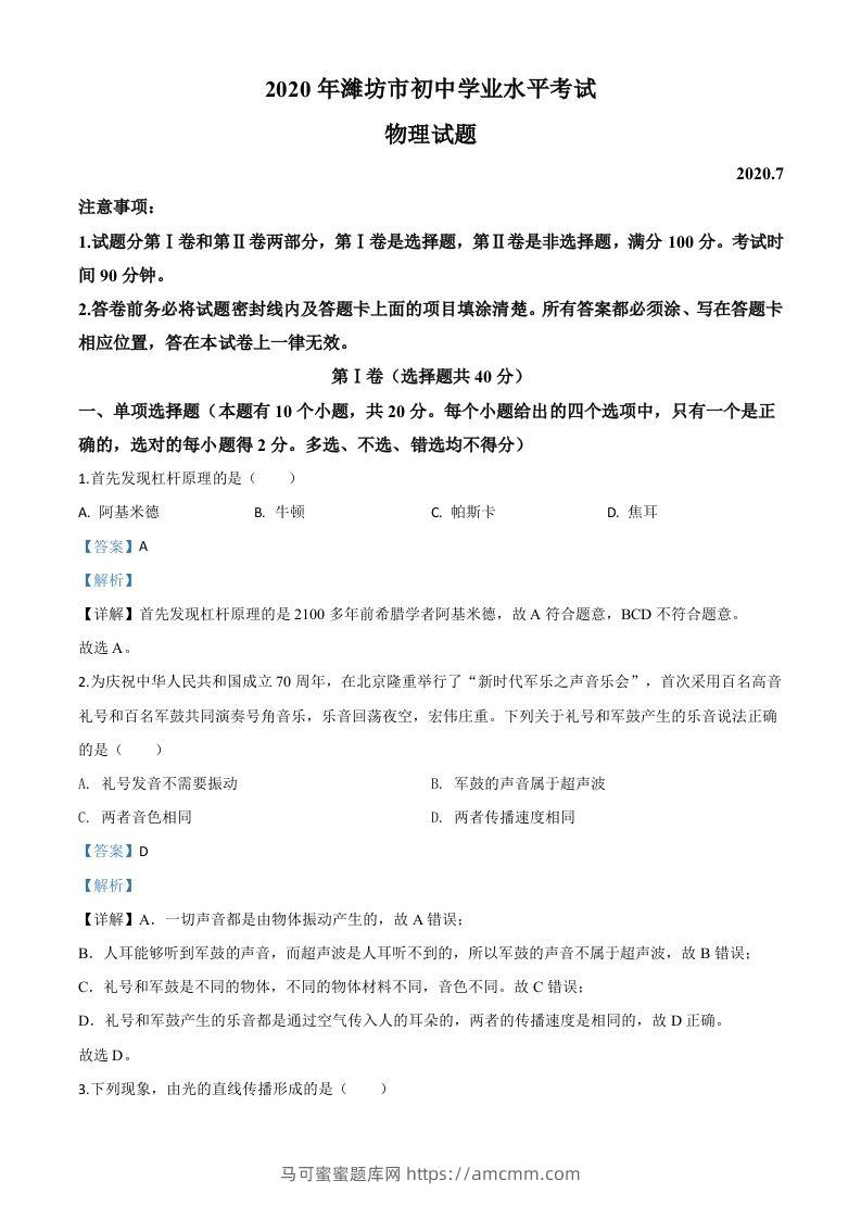 2020年山东省潍坊市中考物理试题（含答案）-马可蜜蜜题库网