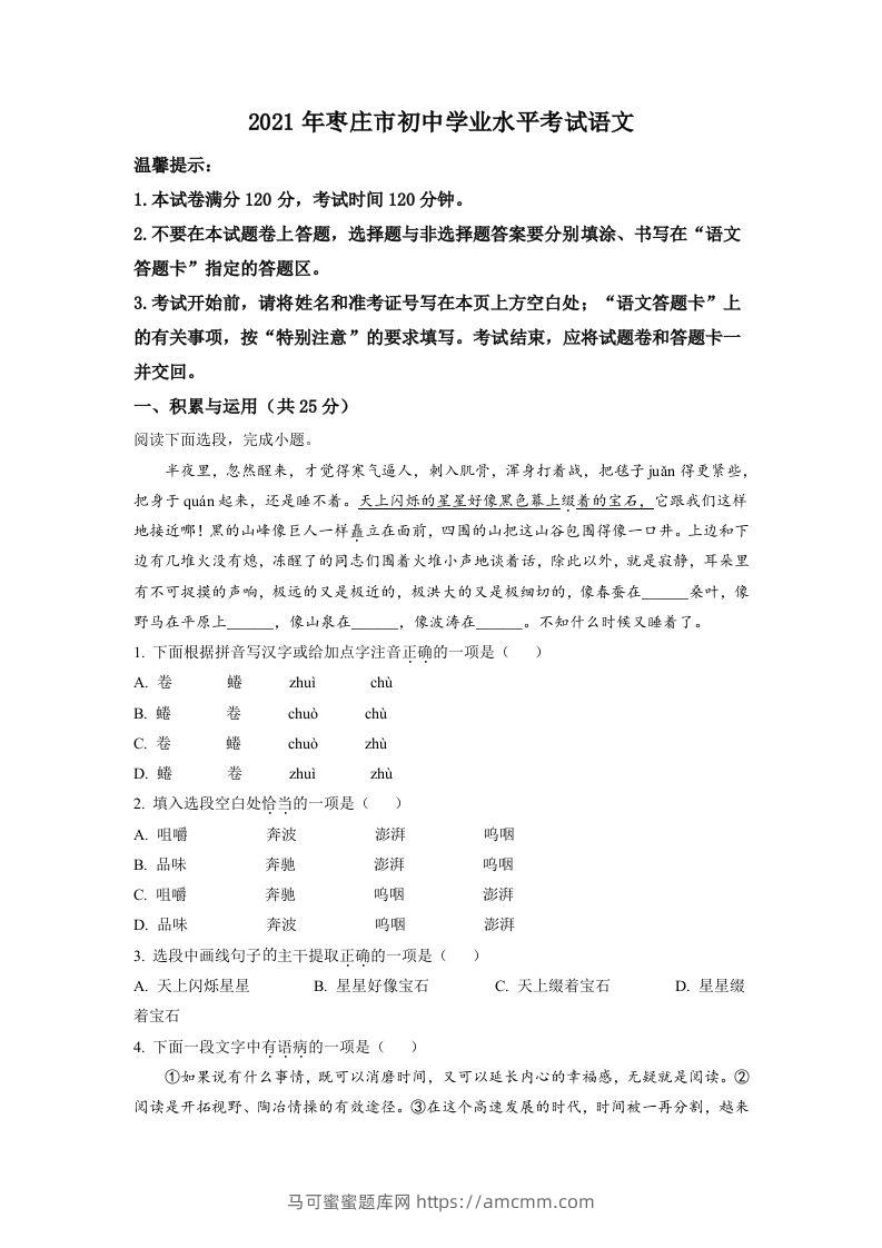 山东省枣庄市2021年中考语文试题（空白卷）-马可蜜蜜题库网