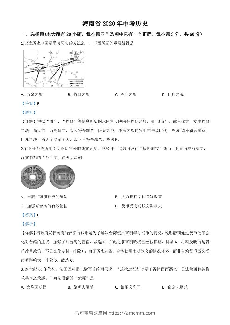 海南省2020年中考历史试题（含答案）-马可蜜蜜题库网