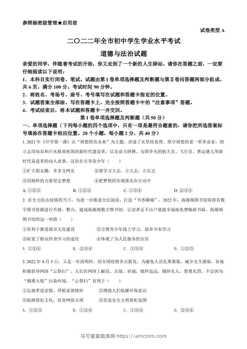 2022年山东省聊城市中考道德与法治真题（空白卷）-马可蜜蜜题库网