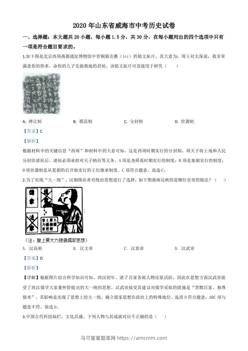 山东省威海市2020年中考历史试题（含答案）-马可蜜蜜题库网
