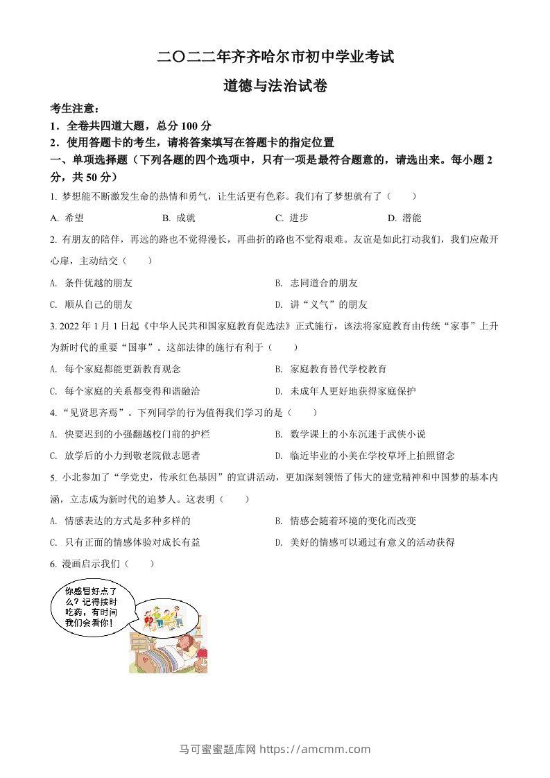 2022年黑龙江省齐齐哈尔市中考道德与法治真题（空白卷）-马可蜜蜜题库网