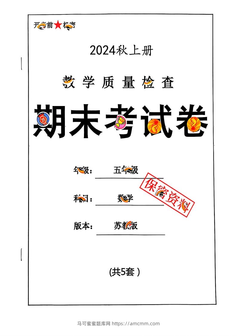 2024秋五上数学期末试卷苏教版-马可蜜蜜题库网