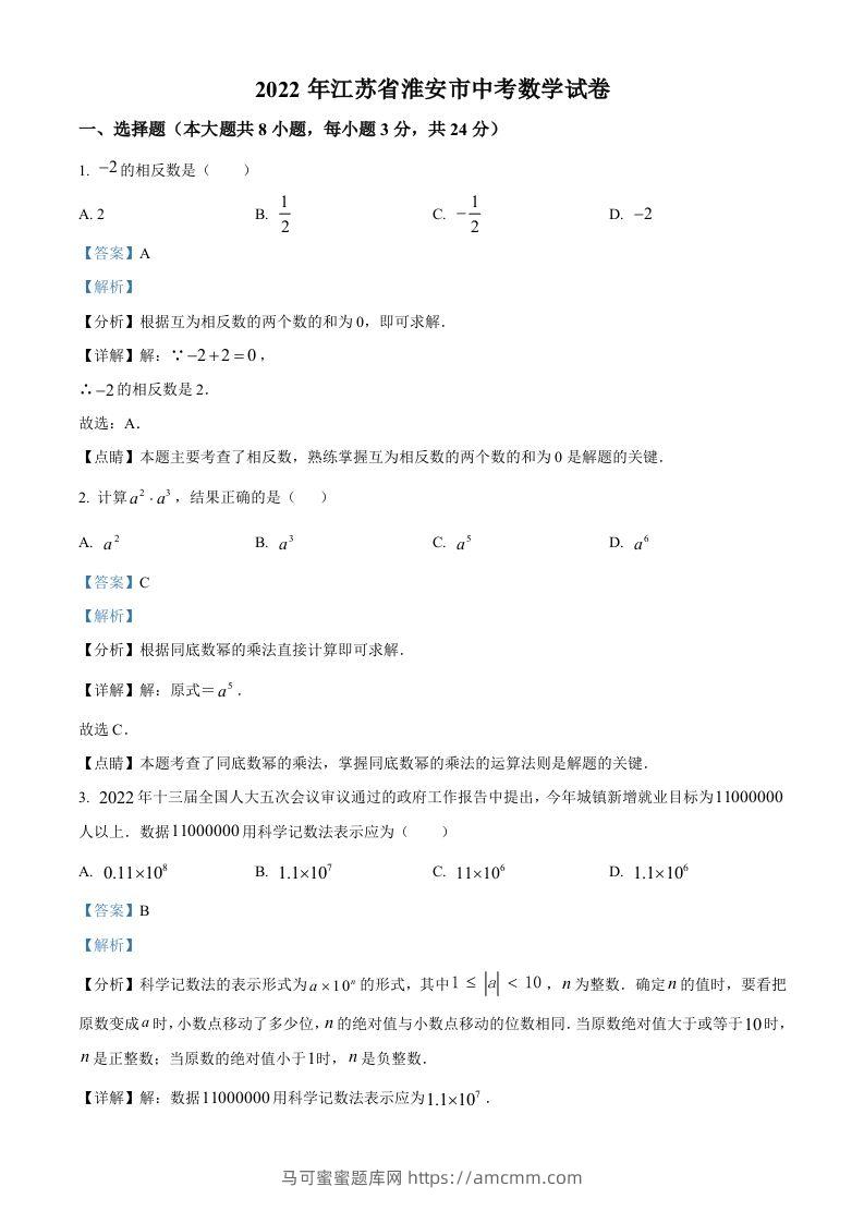 2022年江苏省淮安市中考数学真题（含答案）-马可蜜蜜题库网