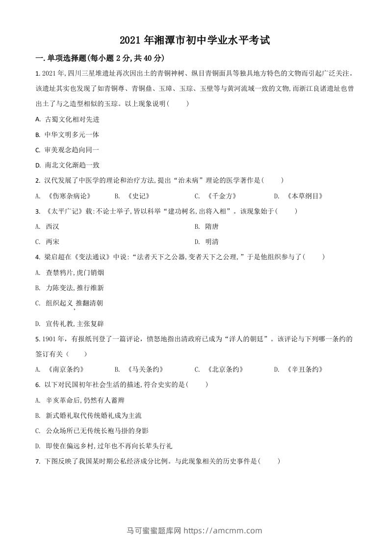 湖南省湘潭市2021年中考历史试题（空白卷）-马可蜜蜜题库网