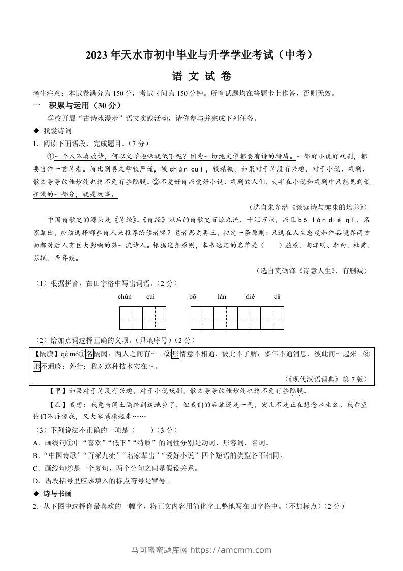 2023年甘肃省天水市中考语文真题-马可蜜蜜题库网