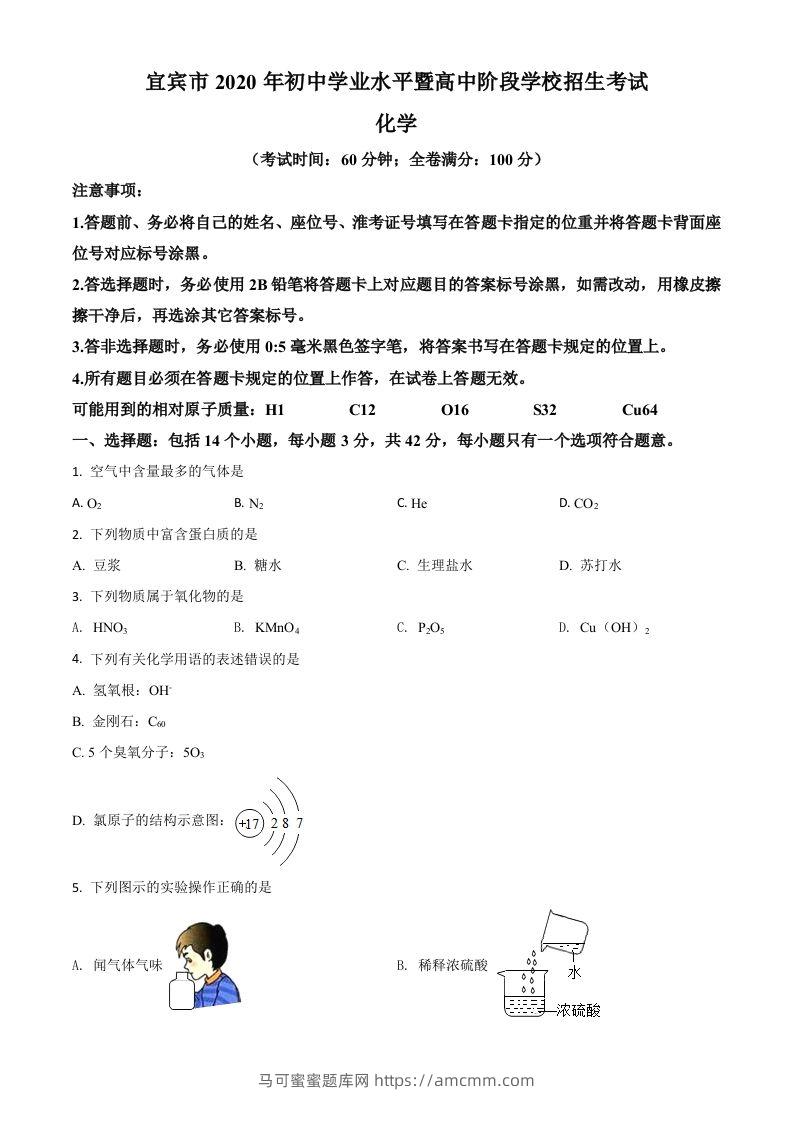 四川省宜宾市2020年中考化学试题（空白卷）-马可蜜蜜题库网